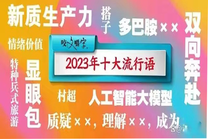2023年年末盘点：科技10大热词（上） 人工大模型村超遥遥领先