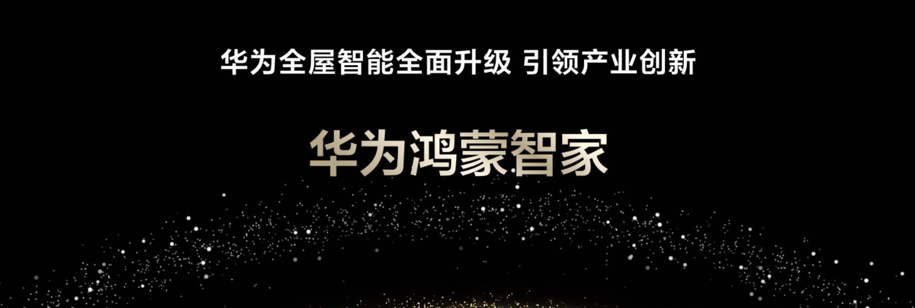 华为Mate品牌盛典盛大举行，十余款全场景新品重磅亮相(图10)